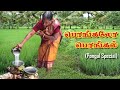 Pongal பொங்கல் பொங்கலோ பொங்கல் Village Pongal India