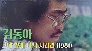 그대 앞에 다시 서리라 - 김동아 (1981)
