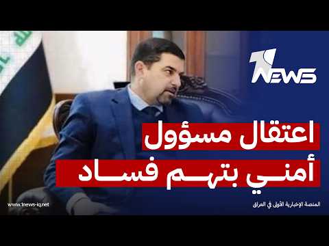 مصدر: قوة خاصة اعتقلت الوكيل الأمني لجهاز الأمن الوطني اللواء أحمد الطيار على خلفية قضايا فساد وتجسس