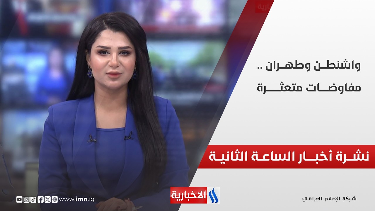 فيديو | واشنطـــن وطهـــران .. مفاوضـــات متعثــــرة | نشــــرة أخبــــار الساعــة الثانيــة