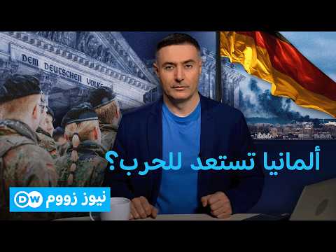 أحزاب تتنقد إلزام الشباب بتصريح عسكري قبل الإقامة خارج ألمانيا 