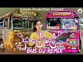 ආලේ මල් Aaley Mal Bus Dj Remix Bus Kanchana Anuradhi New Bus Dj Remix Susudu Production