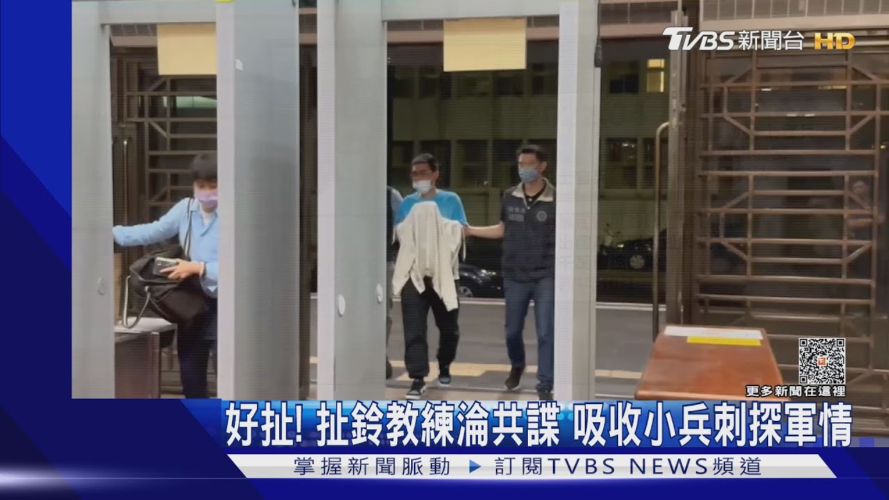 好扯！扯鈴教練淪共諜　吸收小兵刺探軍情