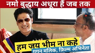 फ़िल्म अभिनेता Gagan Malik ने कहा पूरे विश्व मे Buddhism फैलेगा इसका कारण Dr Ambedkar हैं | WLBS News video