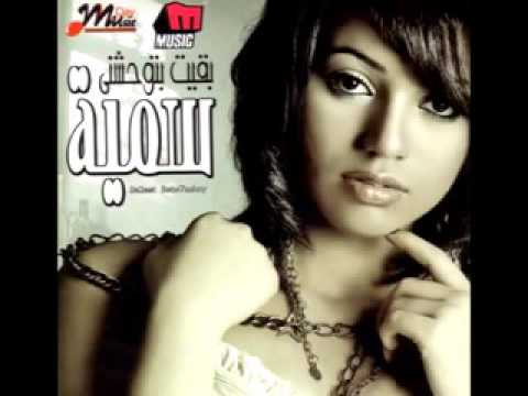 خلاص يادموعي سمية بعلبكي