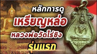 เหรียญรุ่นแรกหลวงพ่อวัดไร่ขิง l หยิบกล้องส่องพระ 15/12/63 เหรียญรุ่นแรกหลวงพ่อวัดไร่ขิง l หยิบกล้องส่องพระ 15/12/63