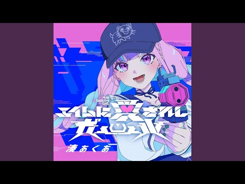 エイムに愛されしガール