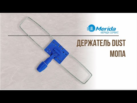 Миниатюра изображения товара Держатель для швабры Merida Dustmop TR20