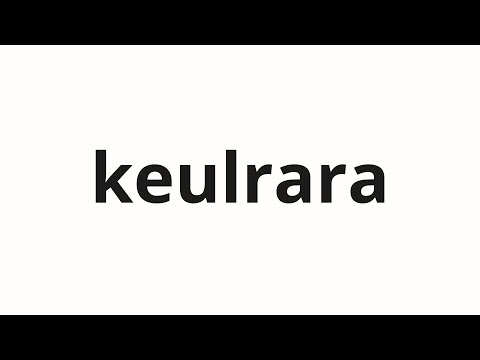 How to pronounce keulrara | 클라라 (Clara in Korean)