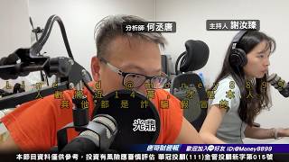 何丞唐【唐哥財經報】