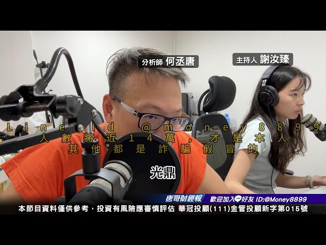 何丞唐【唐哥財經報】