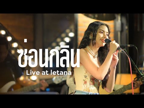 ซ่อนกลิ่น - PALMY ( Cover by ไข่มุก เพ็ญสินี )