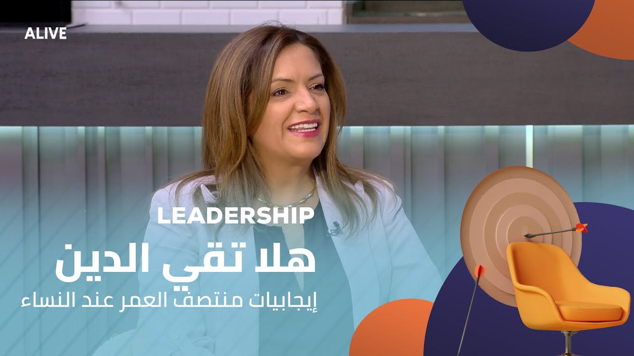 Leadership - 05/11/2025 - هلا تقي الدين - إيجابيات منتصف العمر عند النساء