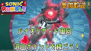 [21時まで]参加OK!バイオリザードを周回しよう！ソニックランブル