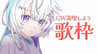 〖 歌枠 〗GWってみんな何してんの歌枠〖 眠雲ツクリ / ミリプロ 〗