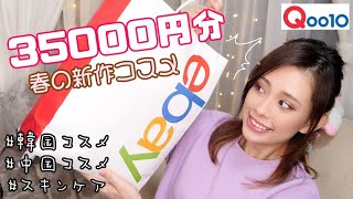 【Qoo10】3万5千円分の新作コスメを一気に紹介！