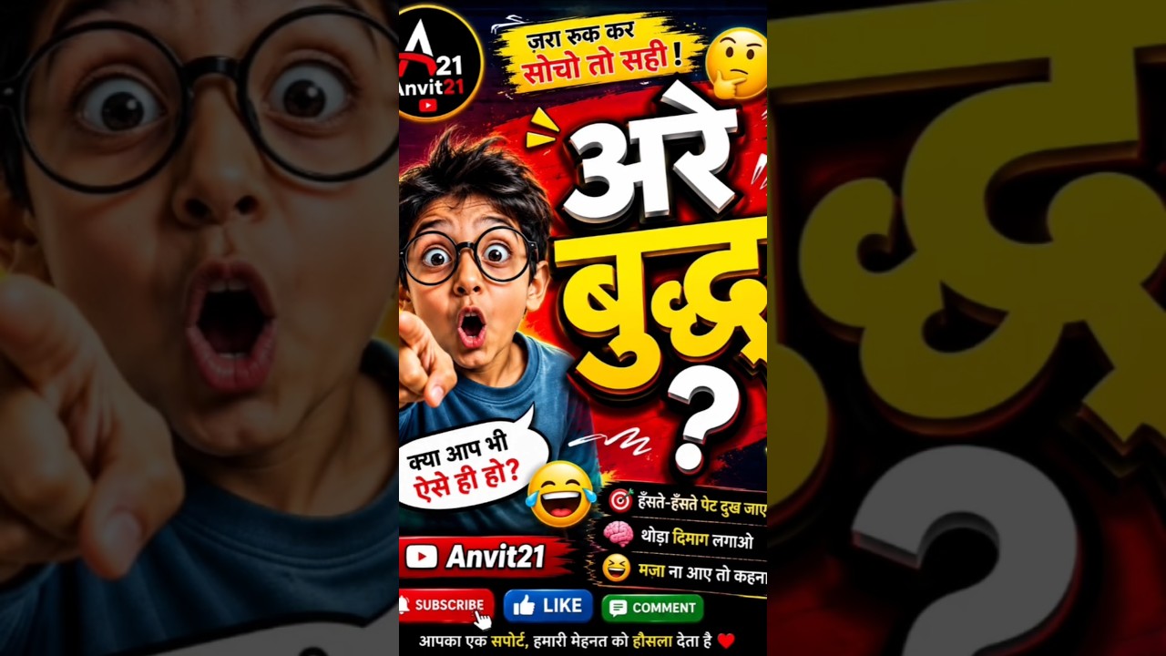 😂 अरे बुद्धू? थोड़ा तो दिमाग लगाओ! 🤔 #trending #viral #comedy