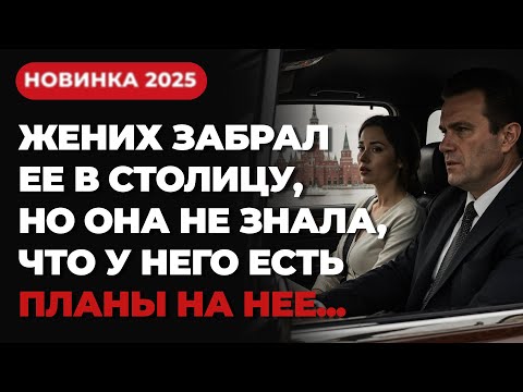 ШОК! 😱 ПРИЕХАЛА В СТОЛИЦУ ЗА СЧАСТЬЕМ, НО ПОПАЛА В НАСТОЯЩИЙ КОШМАР | ДЕТЕКТИВ, ОТ КОТОРОГО МУРАШКИ!