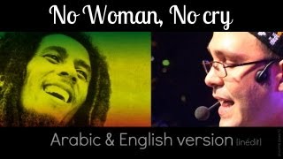 Hamid Bouchnak chante Bob Marley [No Woman, No cry]"Yamra Latbkiche" Arabic & English Version.