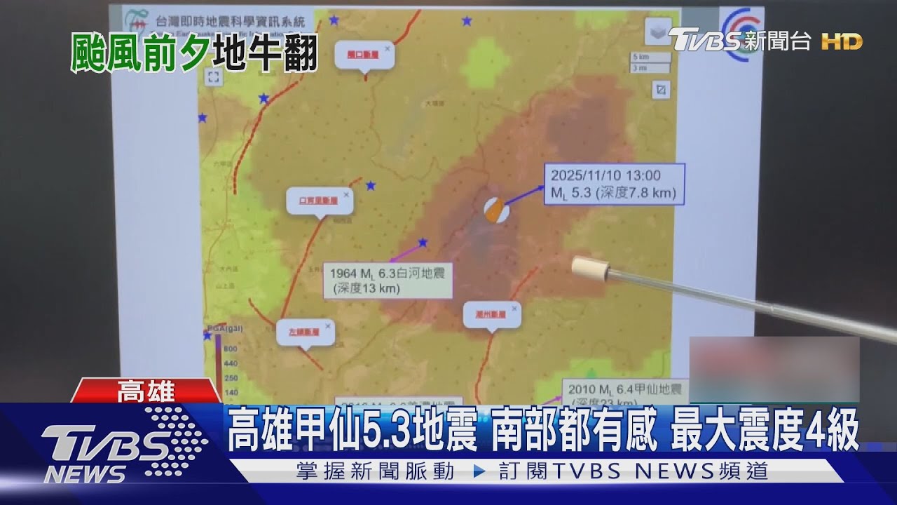 3地震「劇烈搖晃」民眾嚇到晃到想吐!專家:未來3天恐再襲擊