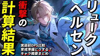 【鳴潮】リュークは強い？実装前DPS検証＆性能・育成まとめ【めいちょう/リューク・ヘルセン/リンネー/DPS比較/解説】