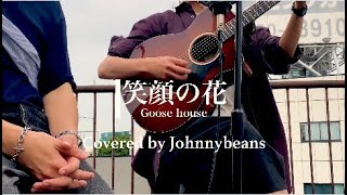笑顔の花 / Goose house Covered by Johnnybeans