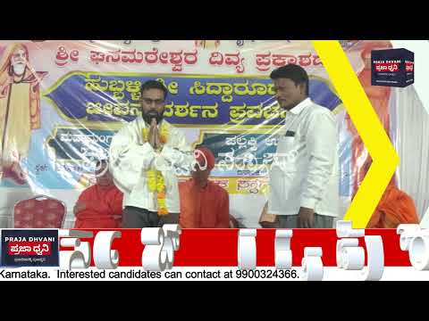 ಸಿದ್ದಾರೂಢರ ಜೀವನ ದರ್ಶನ ಪ್ರವಚನ | ದಾವಲ್ ಸಾಬ್ ದ್ಯಾಪುರ್ ಅನ್ನದಾಸೋಹ ಸೇವೆ