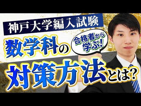 国際経済学科 【数学科編入】神戸大学理学部数学科3年次編入試験の攻略法を解説！合格者から学べ！神戸大学理学部数学科合格者にインタビュー！