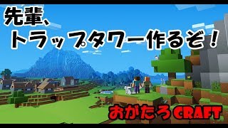 [マインクラフト]~トラップタワー作ってみた後編１~おがたろcraft Part3