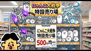 ドイヒーくんのゲーム実況「にゃんこ大戦争その５７３・異次元コロシアム・アップデート15.2.4」