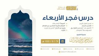 درس فجر الأربعاء - الشيخ عبدالرحمن بن ناصر البراك 27-5-1444 هـ image