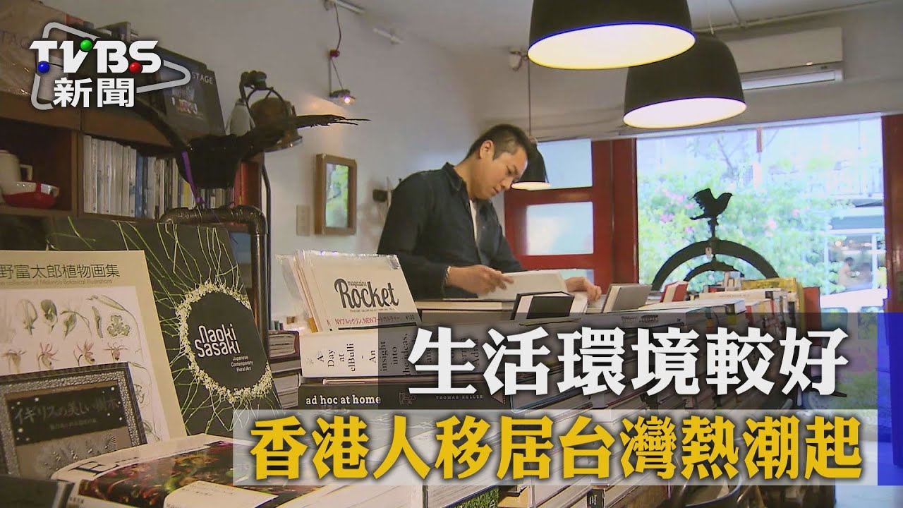 生活環境較好　香港人移居台灣熱潮起
