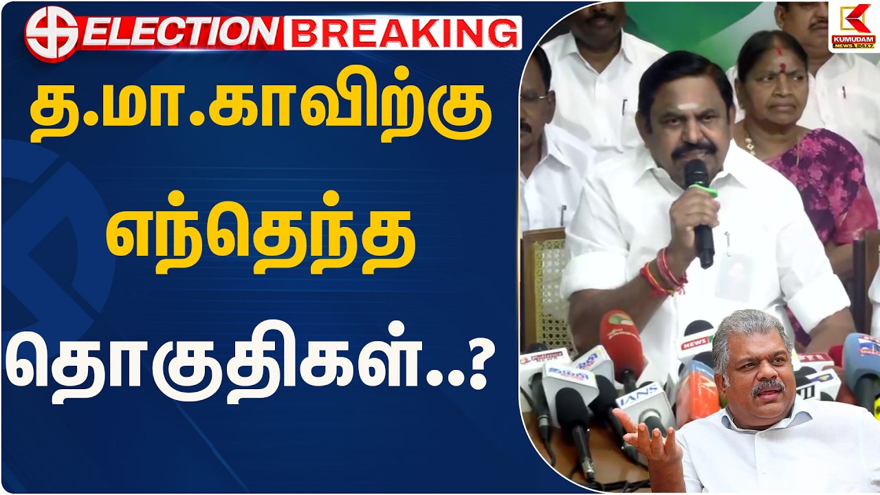 த.மா.காவிற்கு எந்தெந்த தொகுதிகள்..? |TMMK |  EPS | KumudamNews