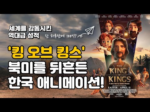 한국 애니메이션이 할리우드를 뒤흔들다! 킹 오브 킹스 북미 박스오피스 2위 폭발적 흥행!