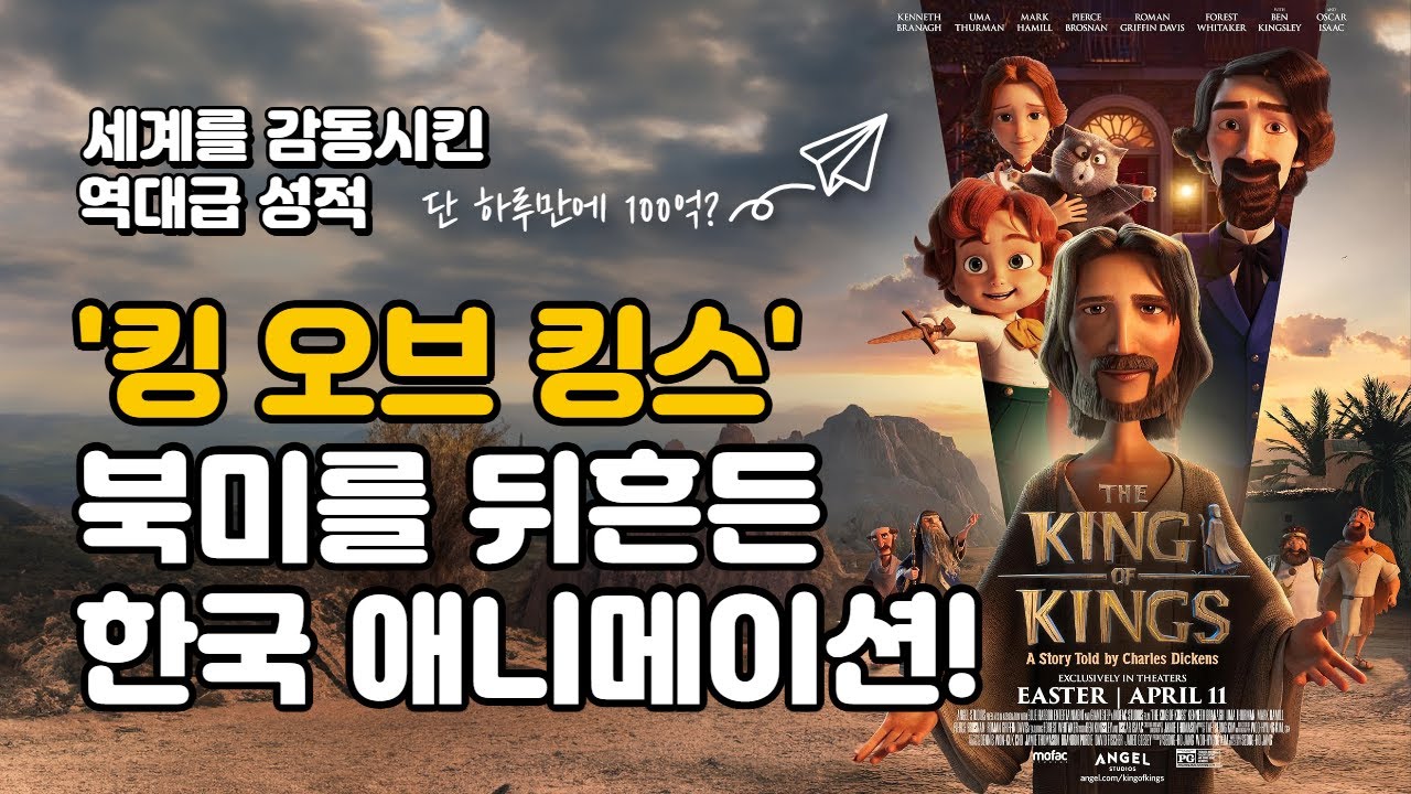 한국 애니메이션이 할리우드를 뒤흔들다! 킹 오브 킹스 북미 박스오피스 2위 폭발적 흥행!