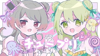 【オリジナルMV】チュープリ  -  ZOC / 凪那 × 瑚々寧 (cover)
