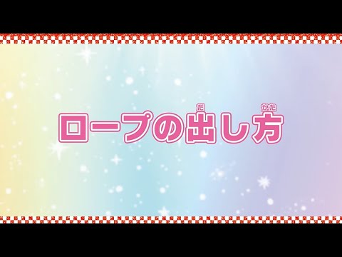 【ダンスキップ！】ロープの出し方を動画で確認しよう！