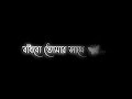 Badhbo tomar sathe🦋 | Aami Tomar Kache Rakhbo |❤️Bengali Black Screen Status🖤lyrics status video💫💖