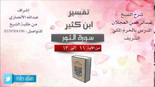 تفسير ابن كثير | شرح الشيخ عبدالرحمن العجلان | 4- سورة النور | من الأية 11 إلى 13 image