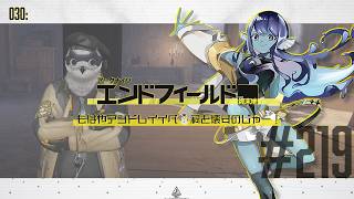 【#エンドフィールド 】030: #219 もはやアンドレイイベ⛄祠を壊すのじゃ～！【#Vtuber 】※ネタバレ注意