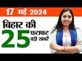 Bihar News Live of 17th May 2024.Schools in Bihar,Lok Sabha Elections in Bihar,Simultala Residential