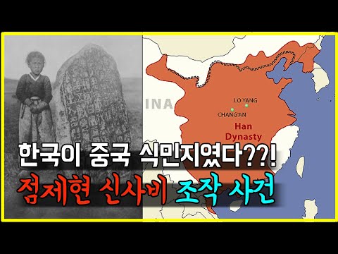 [동이월드] 한국이 중국 식민지였다? 점제현 신사비 조작 사건