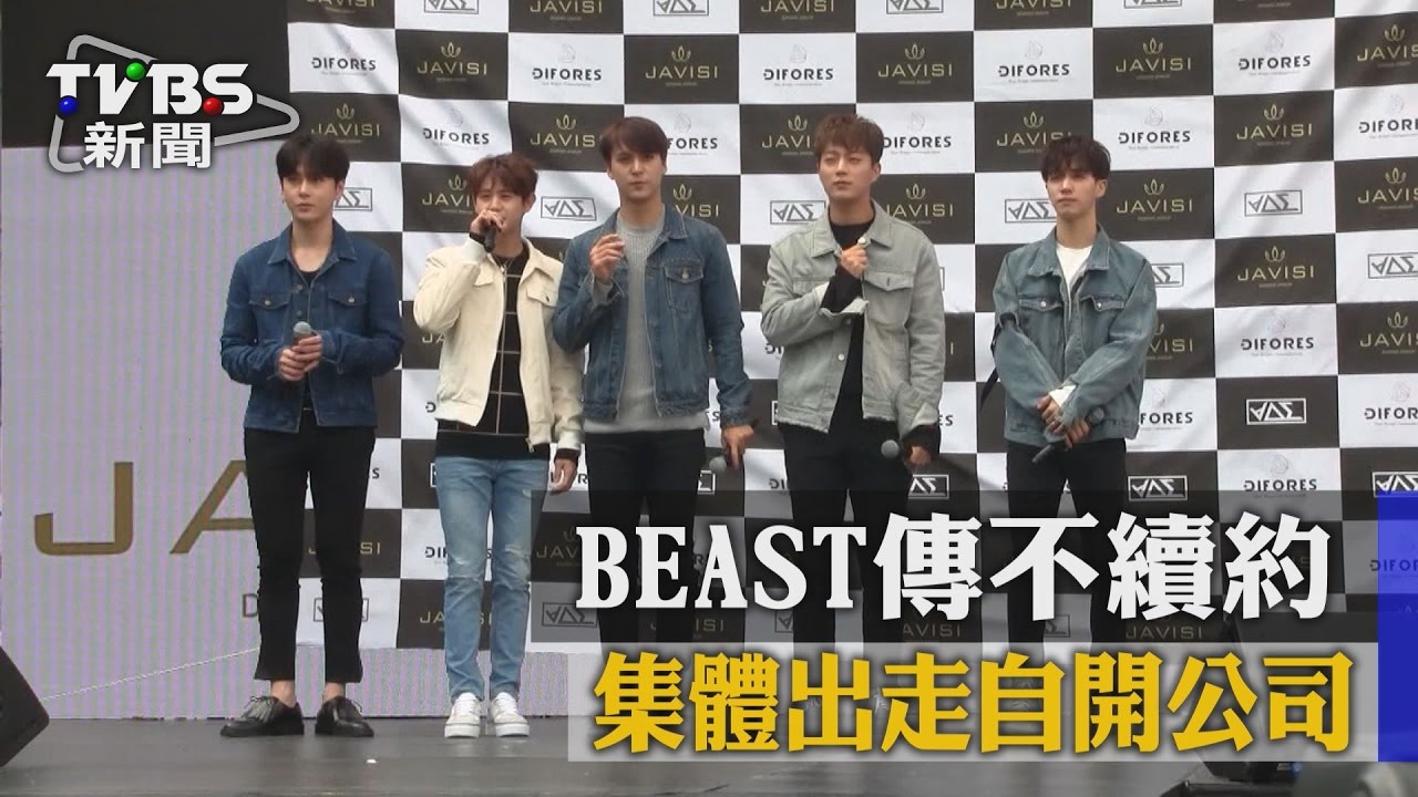 BEAST傳不再續約 集體出走自開公司