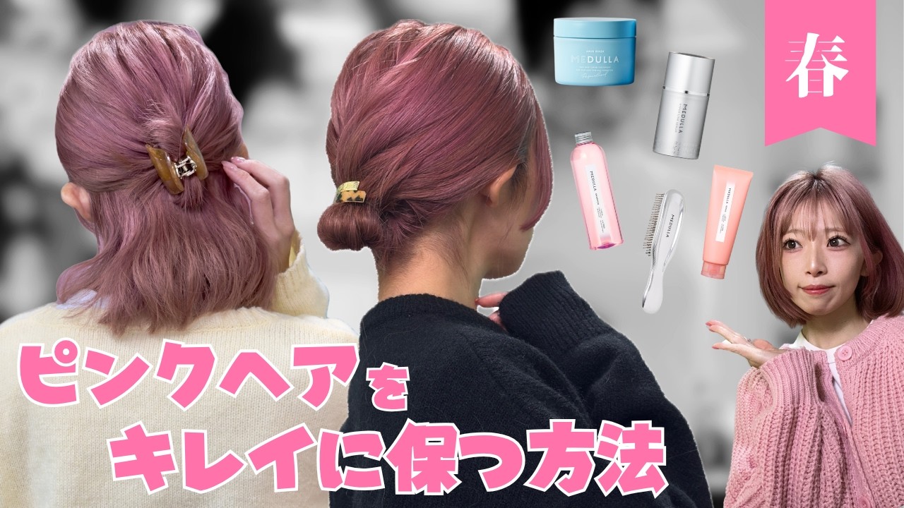 【シャンプー紹介】ピンクヘアが２週間キレイに保てる方法✨