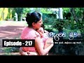Deweni Inima Episode 217 05th December 2017