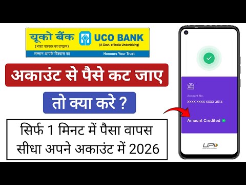 What to do if money is deducted from UCO Bank in 2026 | What to do if money is deducted from UCO ...