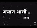Apsara Ali (lyrics) | Natrang | Sonali Kulkarni , Ajay Atul | Marathi song |
