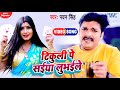 टिकुली पे सईया लूभईले Pawan Singh का सबसे हिट 