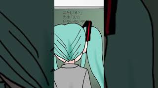 フルはリンクから【授業あるある】わからない問題にかぎって指してくる先生の歌  feat.初音ミク #shorts