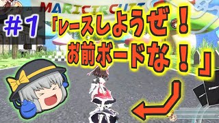 【ゆっくり実況】レースしようぜ！お前ボードな！part1【幻走スカイドリフト】